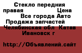 Стекло передния правая Infiniti m35 › Цена ­ 5 000 - Все города Авто » Продажа запчастей   . Челябинская обл.,Катав-Ивановск г.